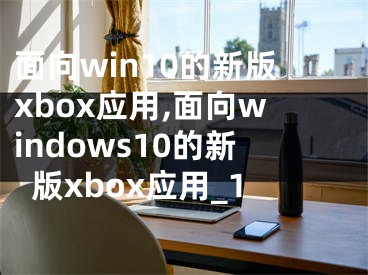 面向win10的新版xbox应用,面向windows10的新版xbox应用_1