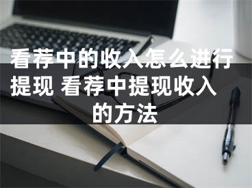 看荐中的收入怎么进行提现 看荐中提现收入的方法