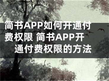 简书APP如何开通付费权限 简书APP开通付费权限的方法