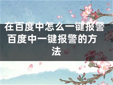 在百度中怎么一键报警 百度中一键报警的方法