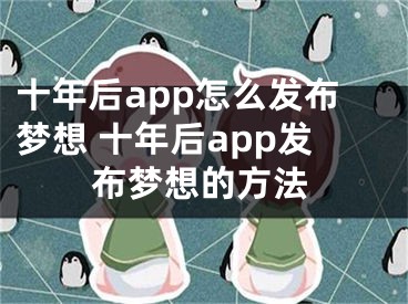 十年后app怎么发布梦想 十年后app发布梦想的方法