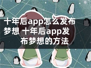 十年后app怎么发布梦想 十年后app发布梦想的方法