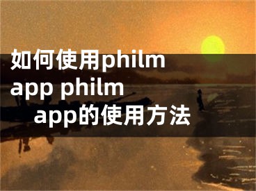 如何使用philm app philm app的使用方法