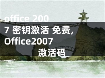 office 2007 密钥激活 免费,Office2007激活码