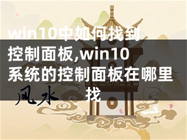 win10中如何找到控制面板,win10系统的控制面板在哪里找