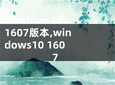 windows10 1607版本,windows10 1607