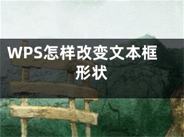 WPS怎样改变文本框形状