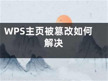 WPS主页被篡改如何解决