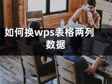 如何换wps表格两列数据