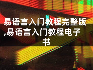 易语言入门教程完整版,易语言入门教程电子书