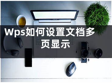 Wps如何设置文档多页显示