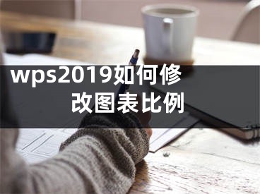 wps2019如何修改图表比例