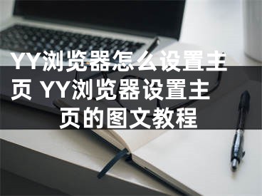 YY浏览器怎么设置主页 YY浏览器设置主页的图文教程