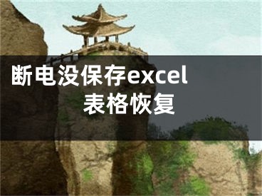 断电没保存excel表格恢复