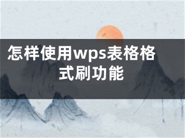 怎样使用wps表格格式刷功能