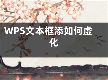WPS文本框添如何虚化