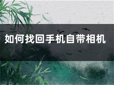 如何找回手机自带相机