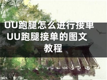 UU跑腿怎么进行接单 UU跑腿接单的图文教程