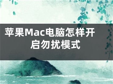 苹果Mac电脑怎样开启勿扰模式