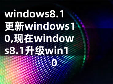 windows8.1更新windows10,现在windows8.1升级win10