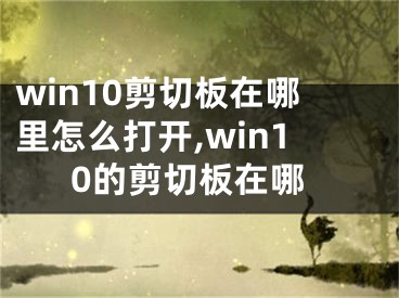 win10剪切板在哪里怎么打开,win10的剪切板在哪