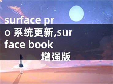 surface pro 系统更新,surface book 增强版