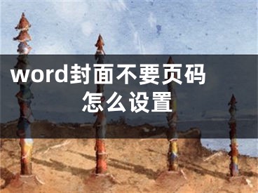 word封面不要页码怎么设置