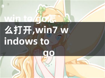 win to go怎么打开,win7 windows to go
