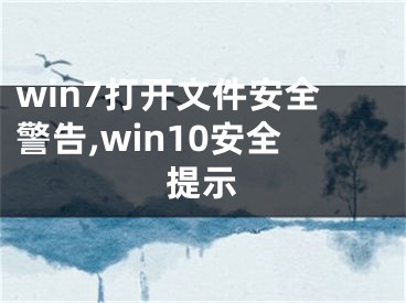 win7打开文件安全警告,win10安全提示