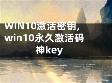 WIN10激活密钥,win10永久激活码神key 