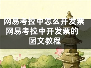 网易考拉中怎么开发票 网易考拉中开发票的图文教程