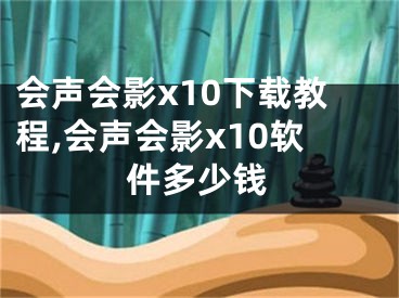 会声会影x10下载教程,会声会影x10软件多少钱