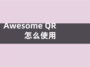 Awesome QR怎么使用 