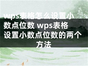 wps表格怎么设置小数点位数 wps表格设置小数点位数的两个方法