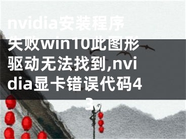 nvidia安装程序失败win10此图形驱动无法找到,nvidia显卡错误代码43