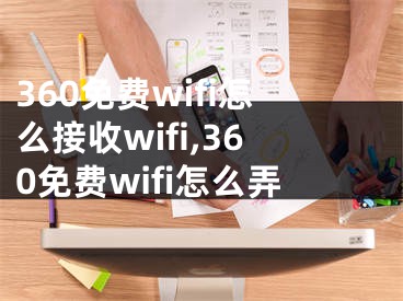 360免费wifi怎么接收wifi,360免费wifi怎么弄