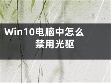 Win10电脑中怎么禁用光驱