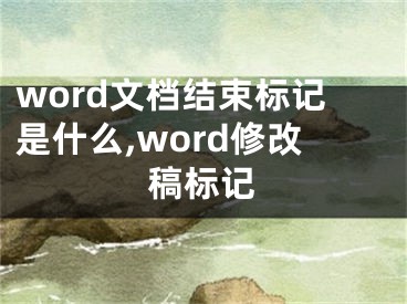 word文档结束标记是什么,word修改稿标记