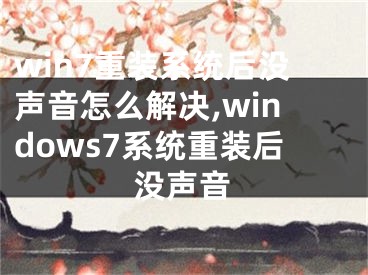 win7重装系统后没声音怎么解决,windows7系统重装后没声音