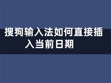 搜狗输入法如何直接插入当前日期 