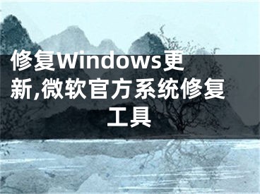 修复Windows更新,微软官方系统修复工具