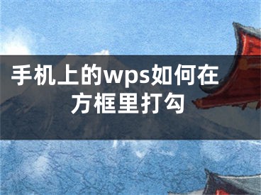 手机上的wps如何在方框里打勾 