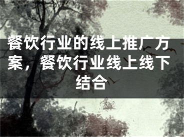 餐饮行业的线上推广方案，餐饮行业线上线下结合