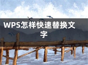 WPS怎样快速替换文字