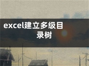 excel建立多级目录树