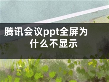 腾讯会议ppt全屏为什么不显示