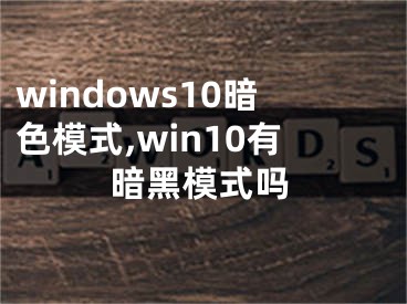 windows10暗色模式,win10有暗黑模式吗