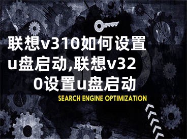 联想v310如何设置u盘启动,联想v320设置u盘启动