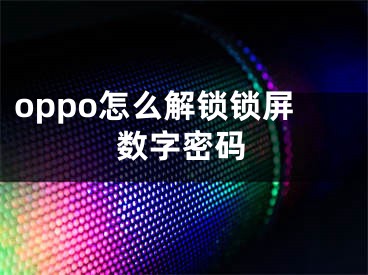 oppo怎么解锁锁屏数字密码