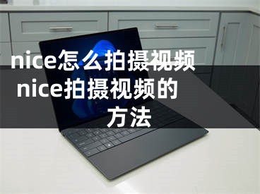 nice怎么拍摄视频 nice拍摄视频的方法